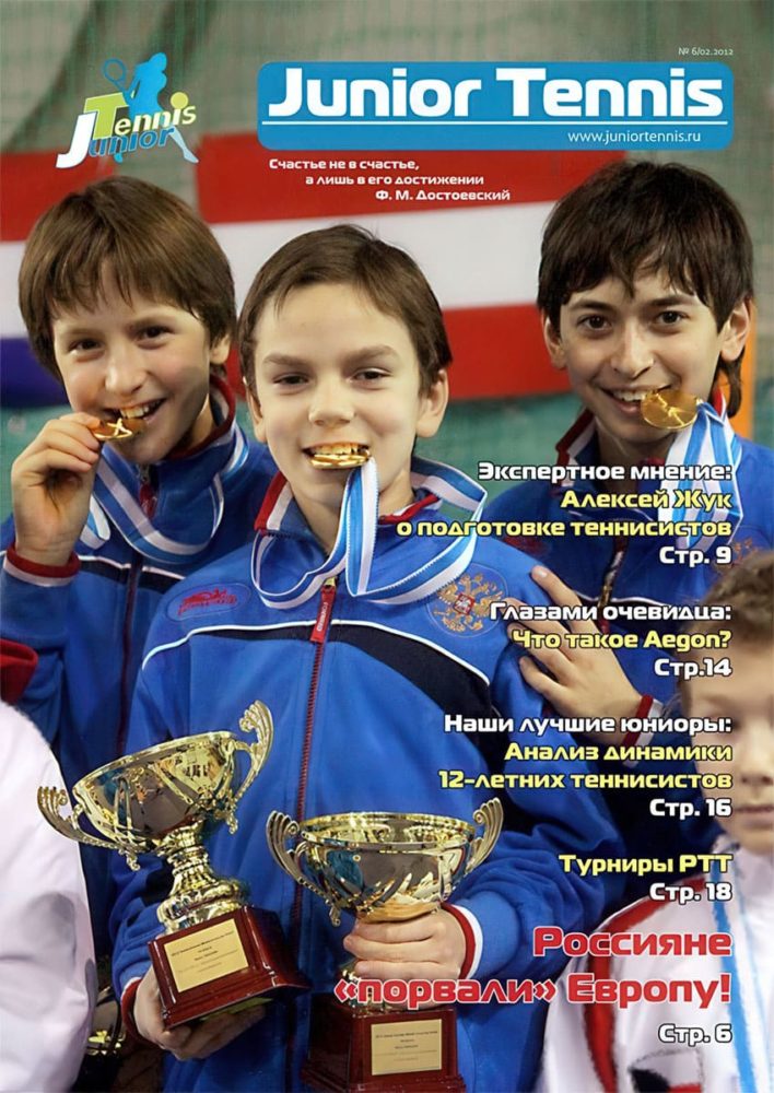 Шестой номер журнала Junior Tennis